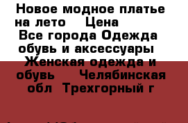 Новое модное платье на лето  › Цена ­ 3 000 - Все города Одежда, обувь и аксессуары » Женская одежда и обувь   . Челябинская обл.,Трехгорный г.